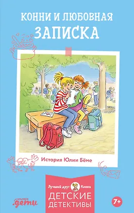Книга Конни и любовная записка (Юлия Бёме)