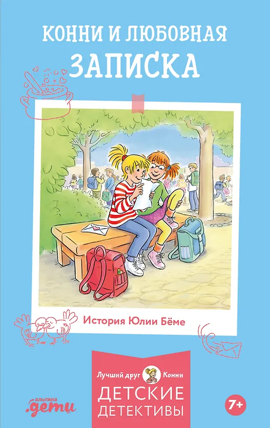 Книга Конни и любовная записка (Юлия Бёме) — 1