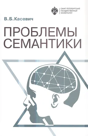 Книга Проблемы семантики (Вадим Касевич)