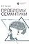 Проблемы семантики — 3094037 — 1