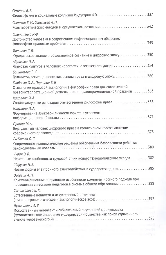 Книга Российская правовая система в условиях четвертой промышленной революции. VI Московский юридический форум. XVI Международная научно-практическая конференция (Кутафинские чтения). В 3-х частях. Часть 1 (Владимир Синюков) — 8