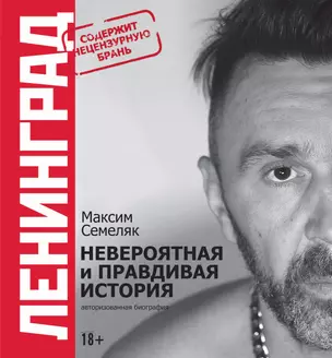 Ленинград. Невероятная и правдивая история группы. 20 лет — 2594807 — 1