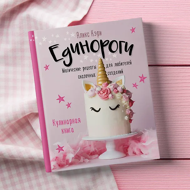 Книга Единороги. Кулинарная книга. Магические рецепты для любителей сказочных созданий (Аликс Кэри) — 9