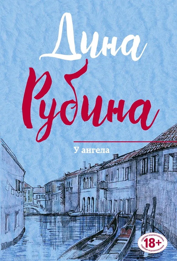 Книга У ангела (Дина Рубина) — 1
