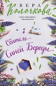 Обитель Синей Бороды