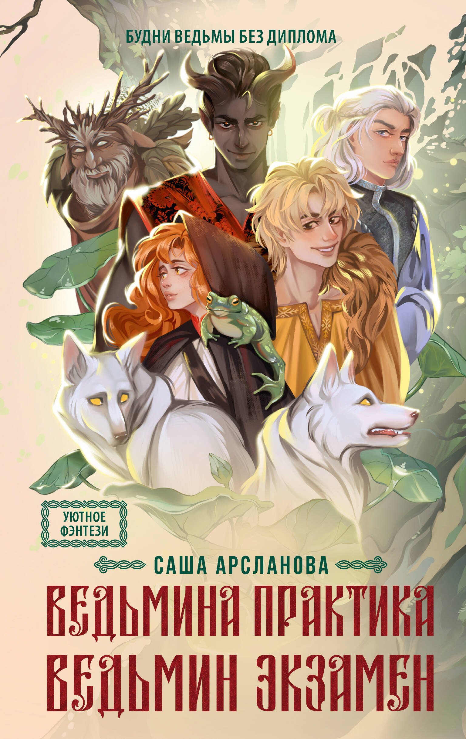 

Ведьмина практика. Ведьмин экзамен. Дилогия в одном томе