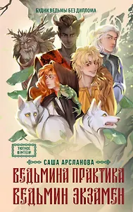 Ведьмина практика. Ведьмин экзамен. Дилогия в одном томе