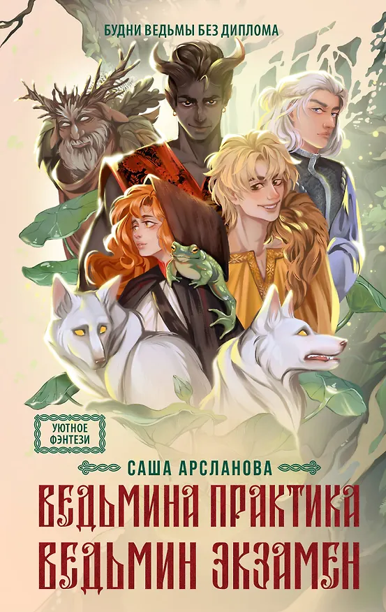Книга Ведьмина практика. Ведьмин экзамен. Дилогия в одном томе (Саша Арсланова) — 1