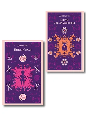 Книга Психологические романы Дэниела Киза (набор из 2-х книг: Цветы для Элджернона и Пятая Салли) ()