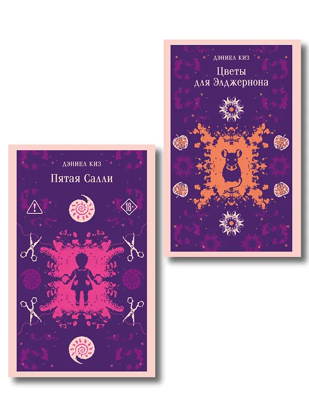 Книга Психологические романы Дэниела Киза (набор из 2-х книг: Цветы для Элджернона и Пятая Салли) () — 1
