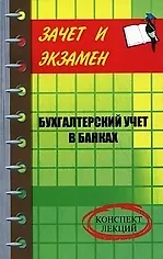 Книга Бухгалтерский учет в банках: конспект лекций ()