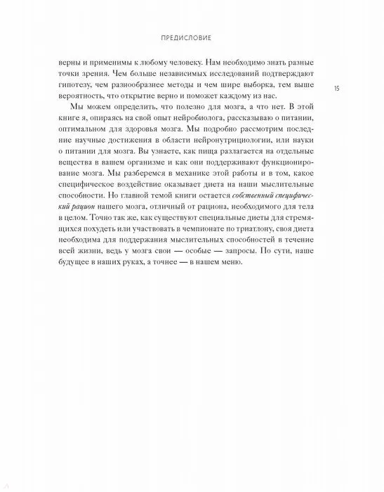 Книга Диета для ума. Научный подход к питанию для здоровья и долголетия (Лайза Москони) — 10