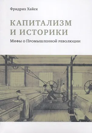 Книга Капитализм и историки. Мифы о промышленной революции ()