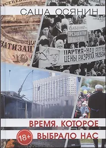 Время, которое выбрало нас