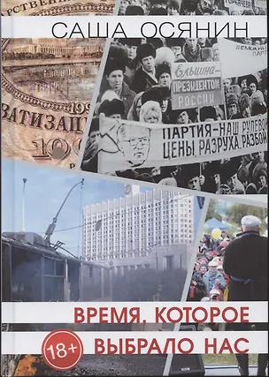 Книга Время, которое выбрало нас ()