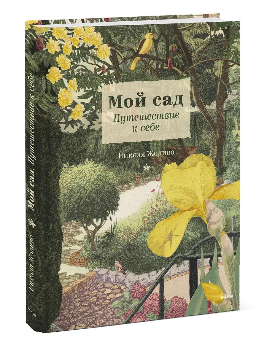 Мой сад. Путешествие к себе (Николя Жоливо) - купить книгу с доставкой в  интернет-магазине «Читай-город». ISBN: 978-5-00195-928-1