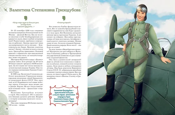 Книга Девочки, прославившие Россию (Ольга Артемова, Наталья Артемова) — 14