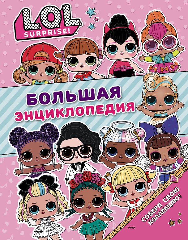 Книга Большая энциклопедия L.O.L. Surprise! () — 1