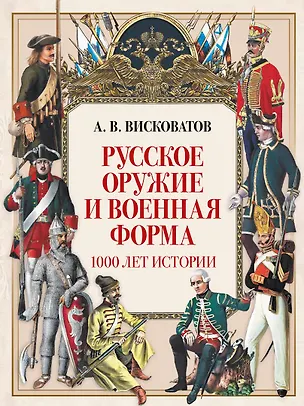 Книга Русское оружие и военная форма. 1000 лет истории (Александр Висковатов)
