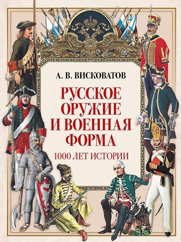 Книга Русское оружие и военная форма. 1000 лет истории (Александр Висковатов) — 1