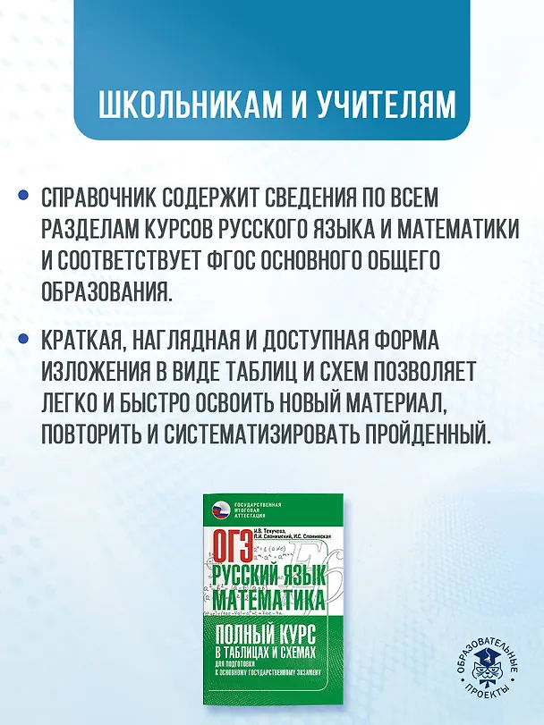 Книга ОГЭ. Русский язык и Математика. Полный курс в таблицах и схемах для подготовки к ОГЭ (Лев Слонимский, Ирина Текучева, Ирина Слонимская) — 5