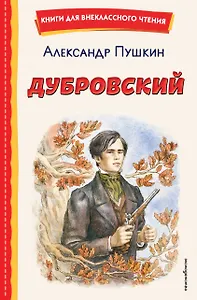 Дубровский (ил. Е. Комраковой)