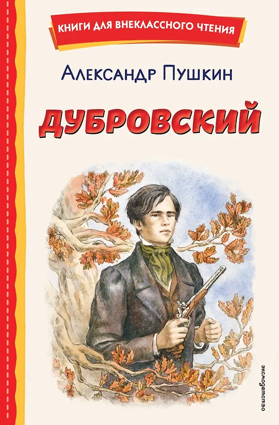 Книга Дубровский (ил. Е. Комраковой) (Александр Пушкин) — 1