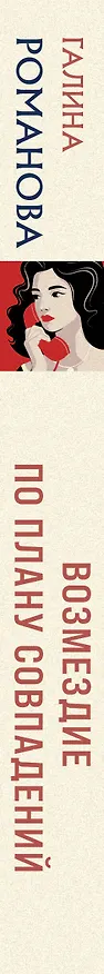 Книга Возмездие по плану совпадений (Галина Романова) — 4