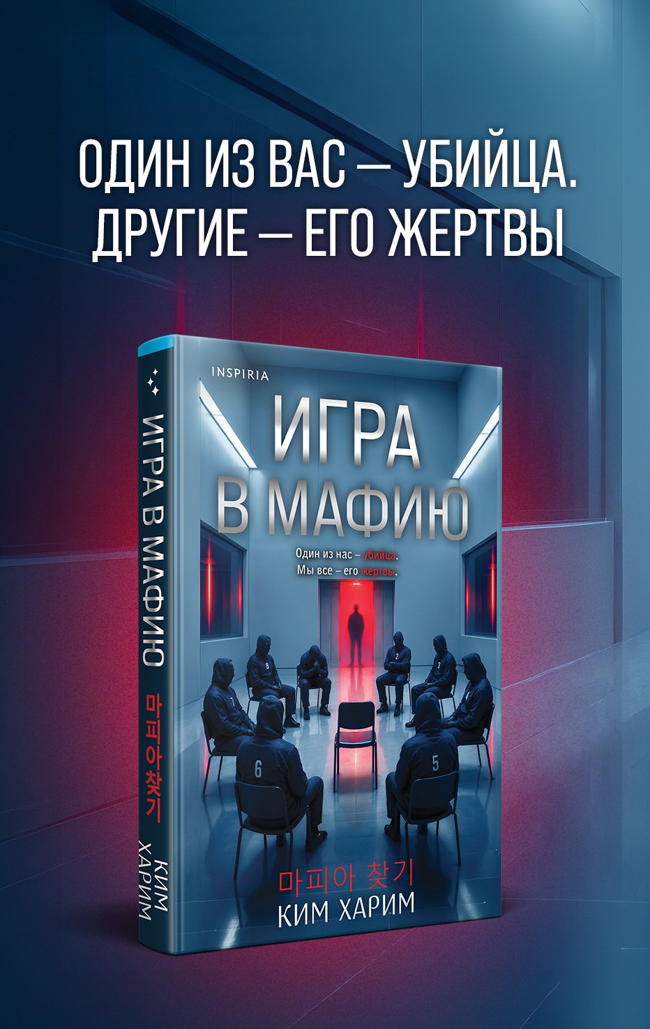 Ким Харим Игра в мафию