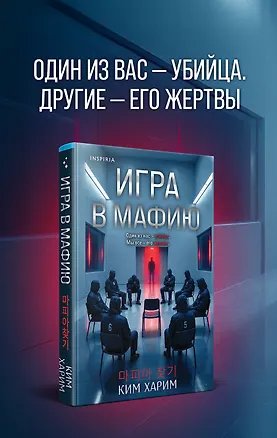 Книга Игра в мафию (Харим Ким)