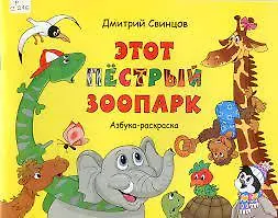 Книга Этот пестрый зоопарк ()