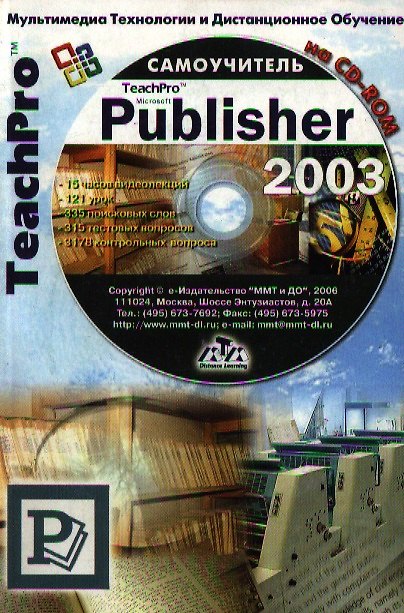 Книга TeachPro Microsoft Publisher 2003 (+CD) Мультимедийный самоучитель (мягк) (Мультимедиа) () — 1