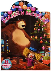 Маша и Медведь. НР № 17102. Наклей и раскрась.