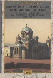 Императорское Православное Палестинское общество и его деятельность за истекшую четверть века : 1882-1907