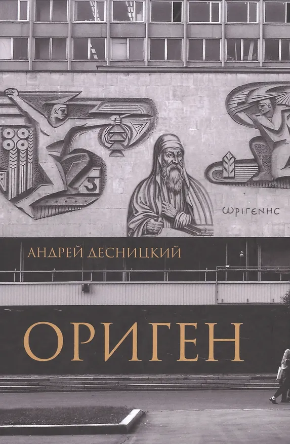 Книга Ориген (Андрей Десницкий) — 1