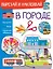 В городе. Вырезай и наклеивай — 2815478 — 1