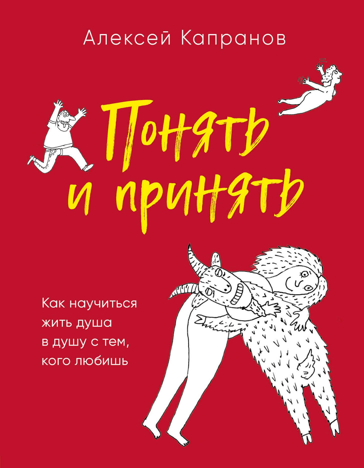 

Понять и принять. Как научиться жить душа в душу с тем, кого любишь