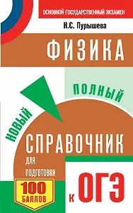 ОГЭ. Физика. Новый полный справочник для подготовки к ОГЭ. 2-е издание, переработанное и дополненное