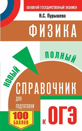 Книга ОГЭ. Физика. Новый полный справочник для подготовки к ОГЭ. 2-е издание, переработанное и дополненное (Наталия Пурышева)