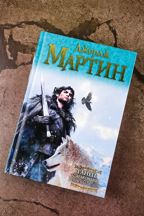 Книга Танец с драконами.Искры над пеплом (Джордж Р.Р. Мартин) — 7
