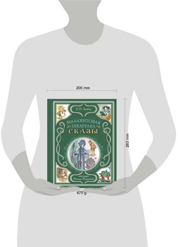 Книга Малахитовая шкатулка. Сказы (Павел Бажов) — 13