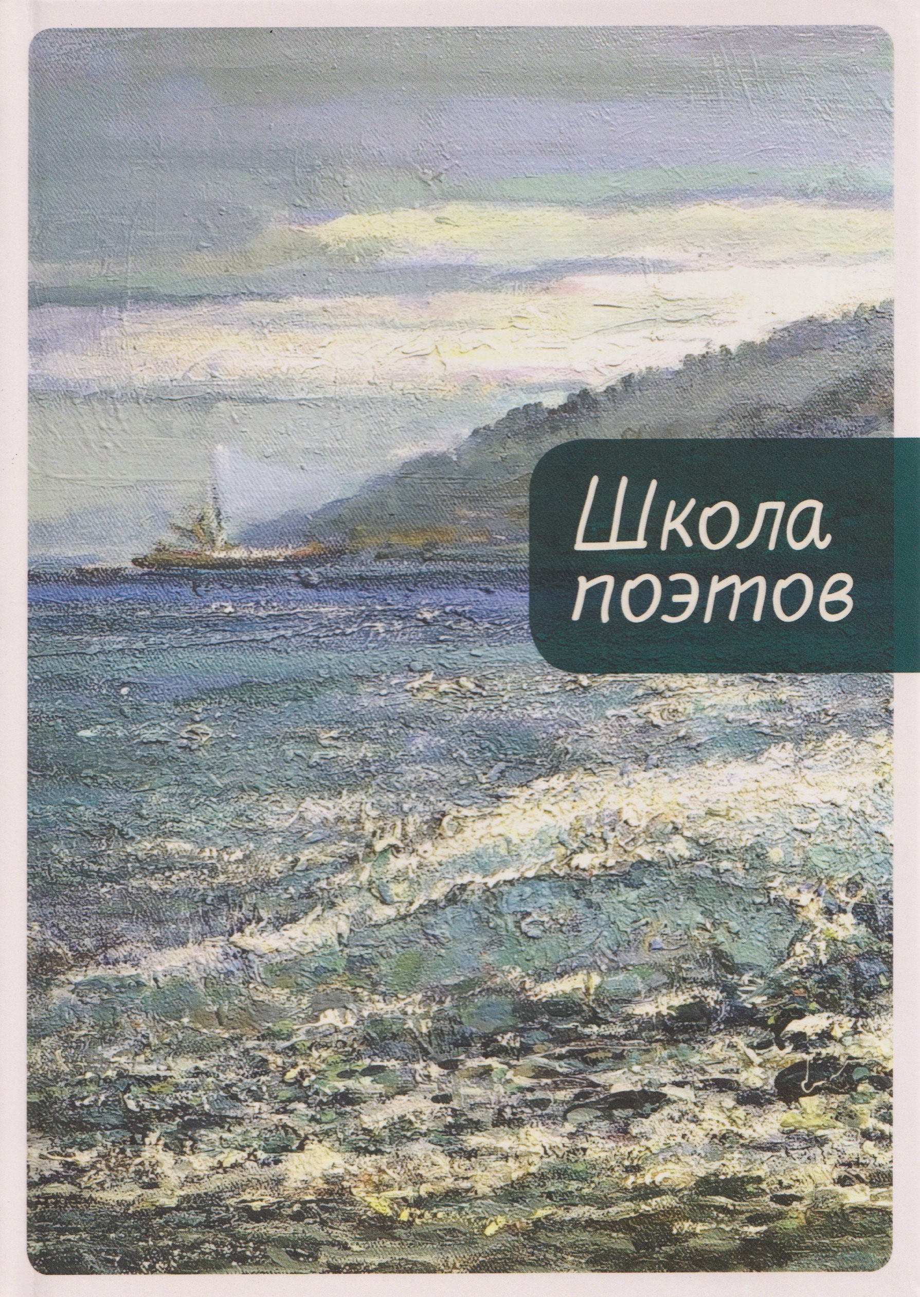 Школа поэтов. Сборник стихов мастеров и слушателей Зимней школы поэтов в Сочи. Выпуск 3 Дмитрий Борисович Воденников, Ольга Аникина, Волгин Игорь Леонидович