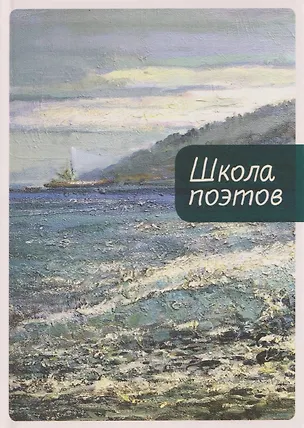 Книга Школа поэтов. Сборник стихов мастеров и слушателей Зимней школы поэтов в Сочи. Выпуск 3 (Дмитрий Воденников, Ольга Аникина, Игорь Волгин)