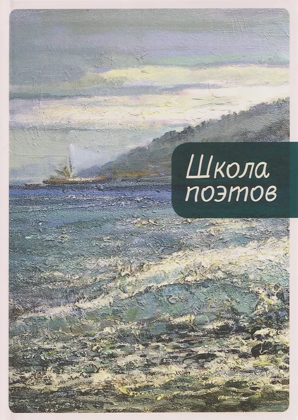 Книга Школа поэтов. Сборник стихов мастеров и слушателей Зимней школы поэтов в Сочи. Выпуск 3 (Дмитрий Воденников, Ольга Аникина, Игорь Волгин) — 1