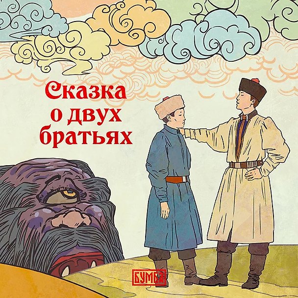 Книга Сказка о двух братьях () — 1