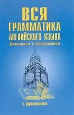 Вся грамматика английского языка с упражнениями — 528567 — 1