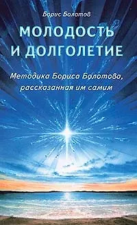 Книга Молодость и долголетие. Методика Бориса Болотова, расказанная им самим (Борис Болотов) — 1