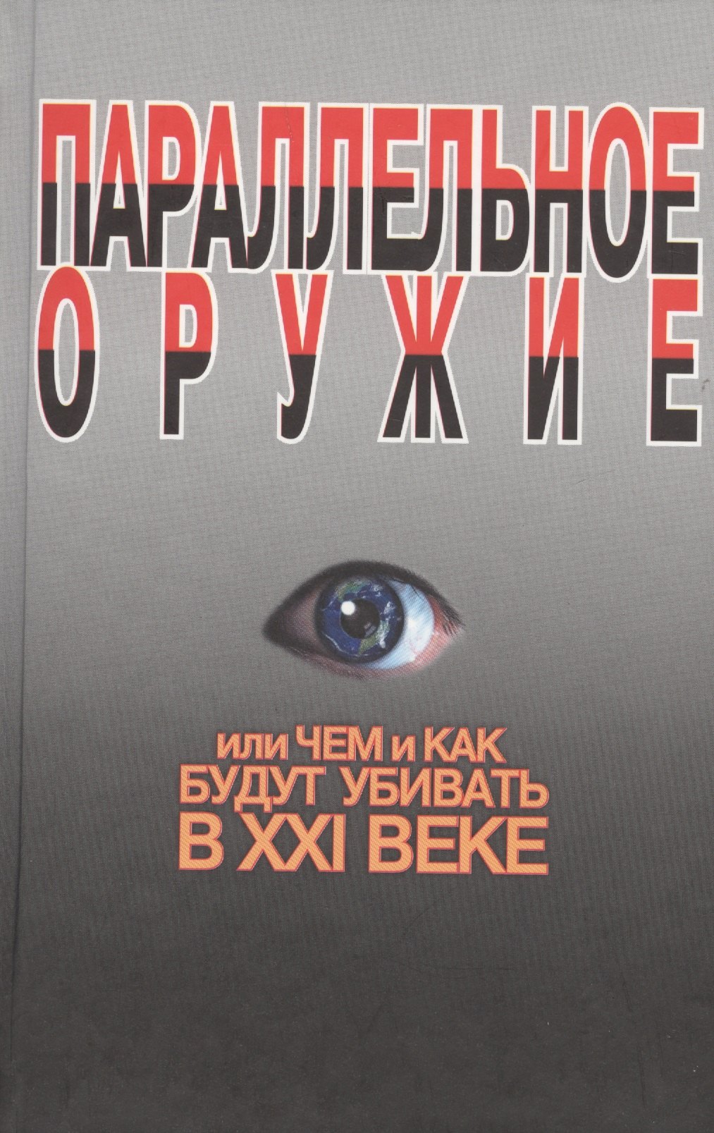 

Параллельное оружие, или Чем и как будут убивать в ХХI веке. - 2-е изд.