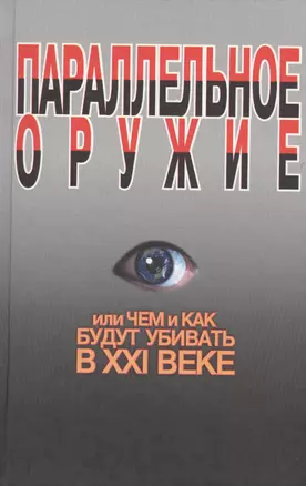 Параллельное оружие, или Чем и как будут убивать в ХХI веке. - 2-е изд. — 2178485 — 1