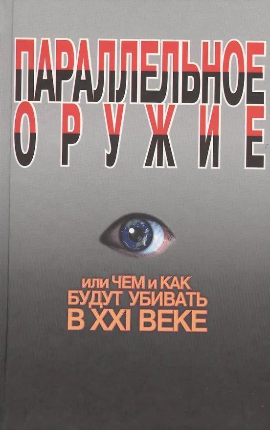 Книга Параллельное оружие, или Чем и как будут убивать в ХХI веке. - 2-е изд. (Сергей Ионин) — 1